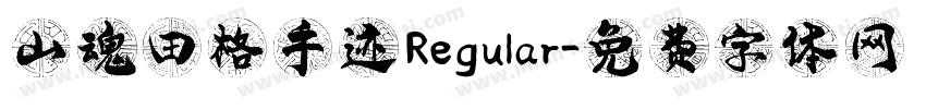 山魂田格手迹 Regular字体转换